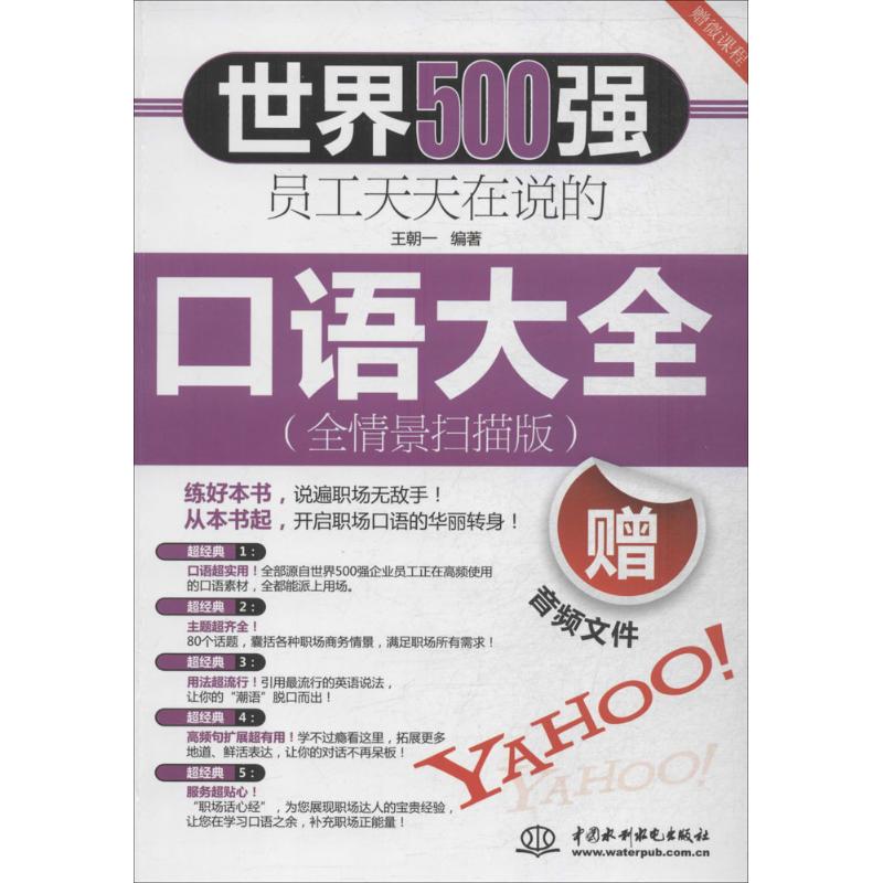 世界500强员工天天在说的口语大全 王朝一 文教 文轩网
