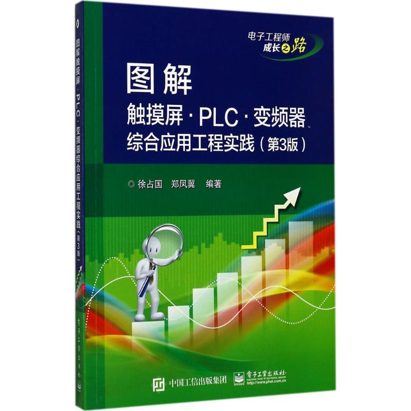 图解触摸屏·PLC·变频器综合应用工程实践 徐占国,郑凤翼 编著 专业科技 文轩网