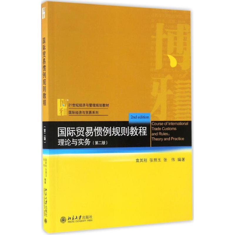 国际贸易惯例规则教程 袁其刚,张照玉,张伟 编著 大中专 文轩网