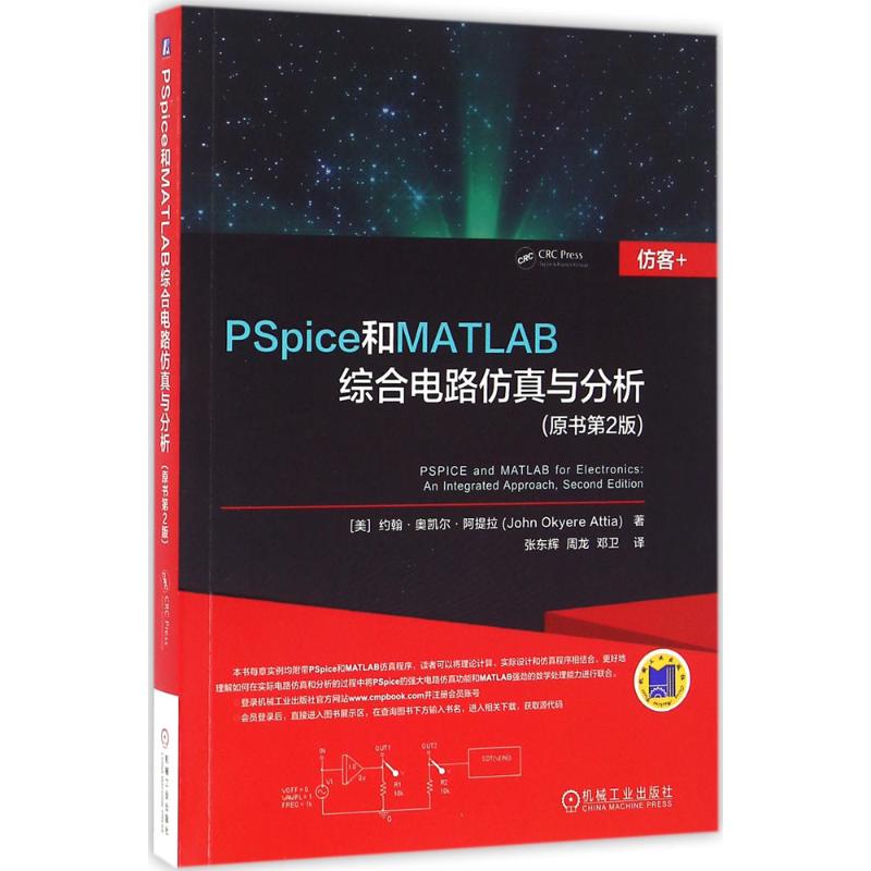 PSpice和MATLAB综合电路仿真与分析 