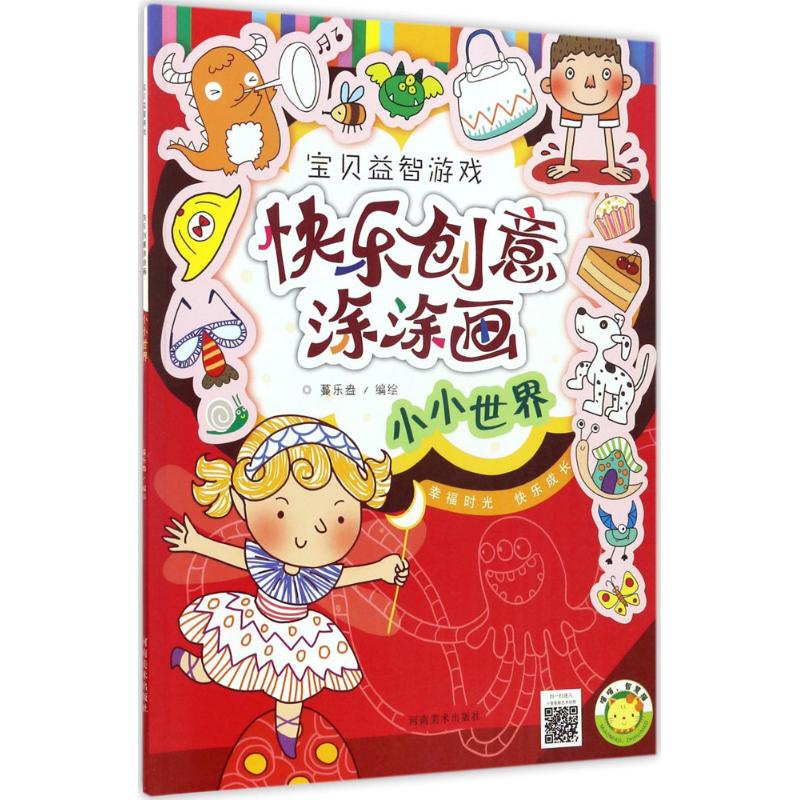 快乐创意涂涂画 蔓乐盎 编绘 著作 少儿 文轩网