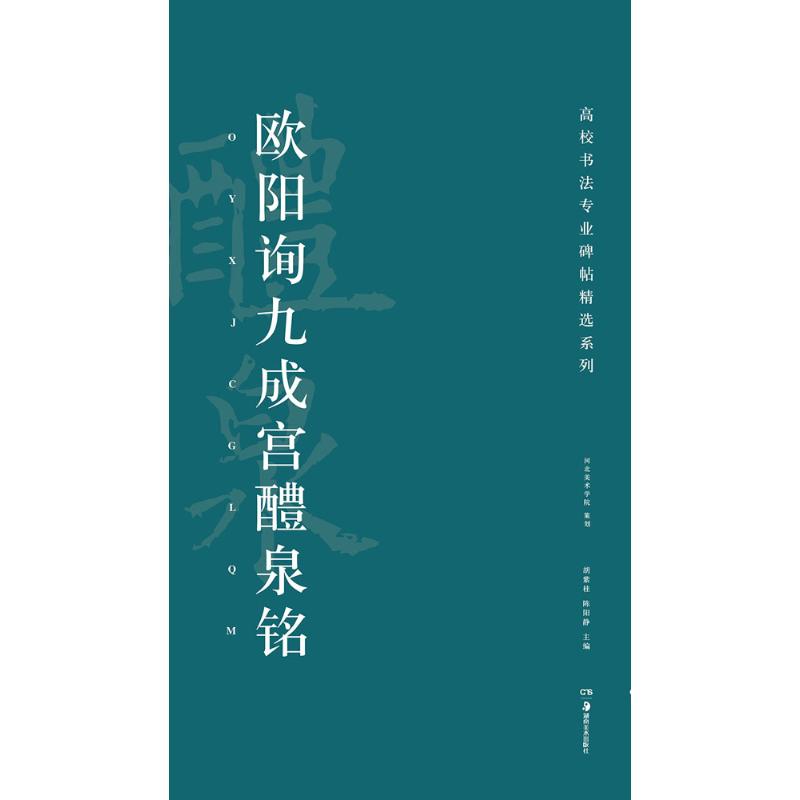 欧阳询九成宫醴泉铭 胡紫桂,陈阳静 主编 艺术 文轩网