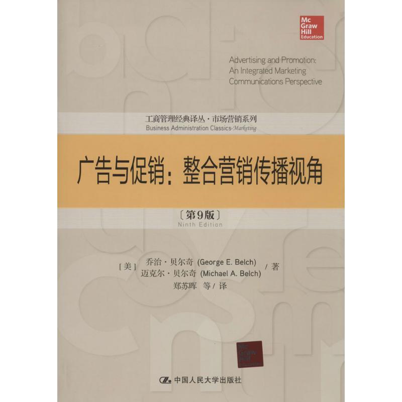 广告与促销 (美)George E. Belch;郑苏晖 等;(美)Michael A. Belch 著 大中专 文轩网