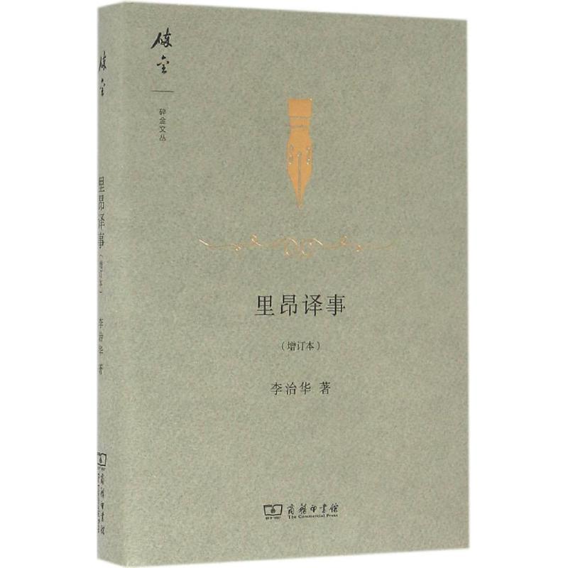 里昂译事 李治华 著;蒋力 编 著作 文学 文轩网