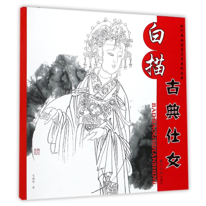 白描古典仕女/现代国画临摹范本系列丛书 毛斌智 著作 艺术 文轩网