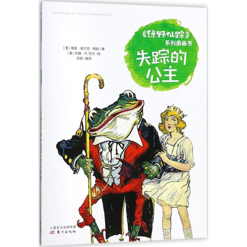 失踪的公主 (美)莱曼·弗兰克·鲍姆(Layman Frank Baum) 著;刘瑜 编译 少儿 文轩网