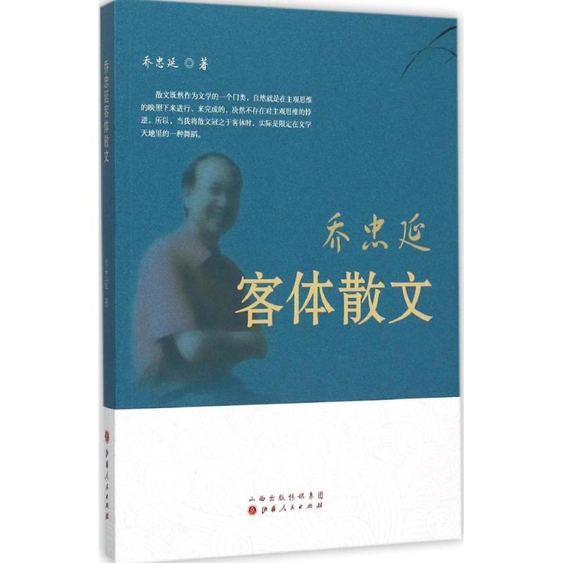 乔忠延客体散文 乔忠延 著 著作 文学 文轩网