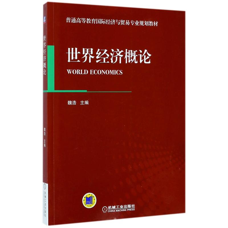 世界经济概论 编者:魏浩 著作 著 大中专 文轩网