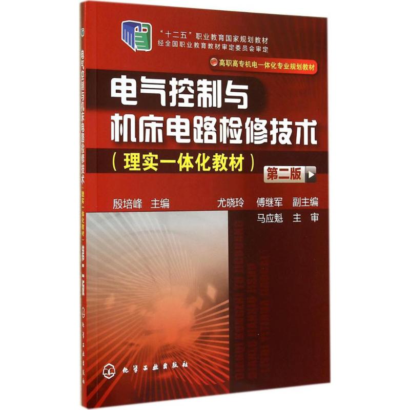 电气控制与机床电路检修技术(理实一体化教材) 殷培峰 主编 大中专 文轩网