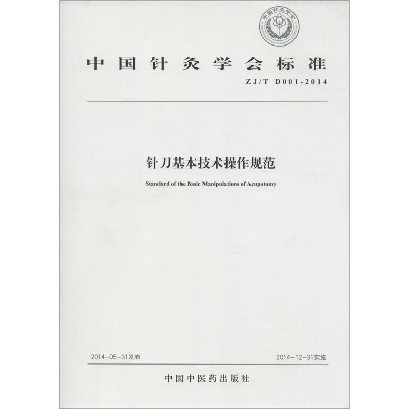 针刀基本技术操作规范 中国针灸学会 编 著作 生活 文轩网