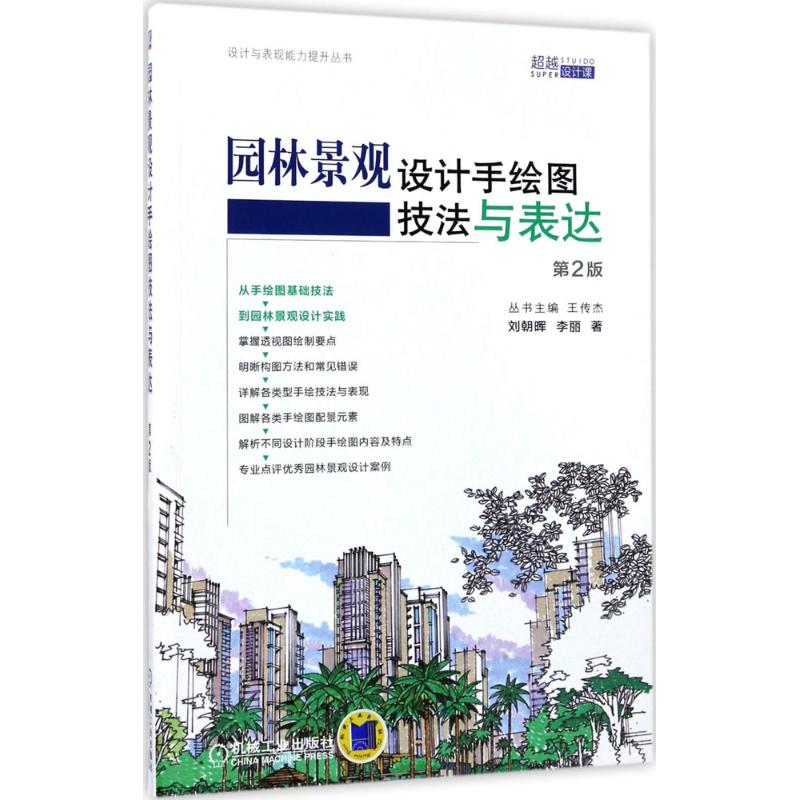 园林景观设计手绘图技法与表达 刘朝晖,李丽 著 专业科技 文轩网