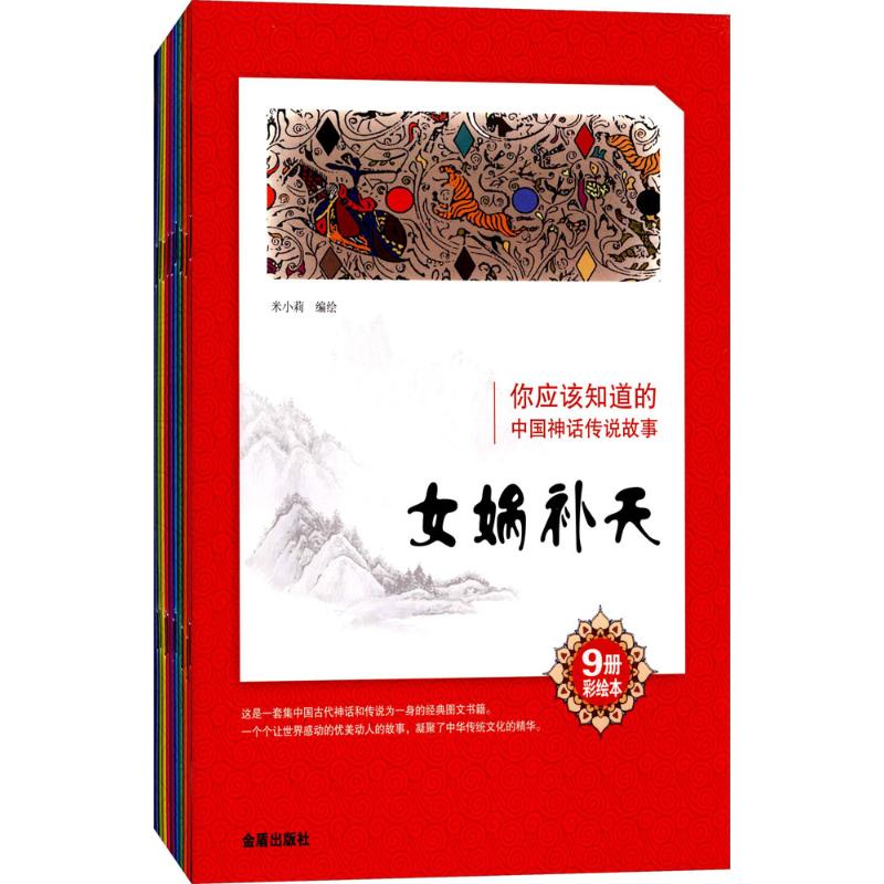 你应该知道的中国神话传说故事:9册彩绘本 米小莉 编绘 著 少儿 文轩网