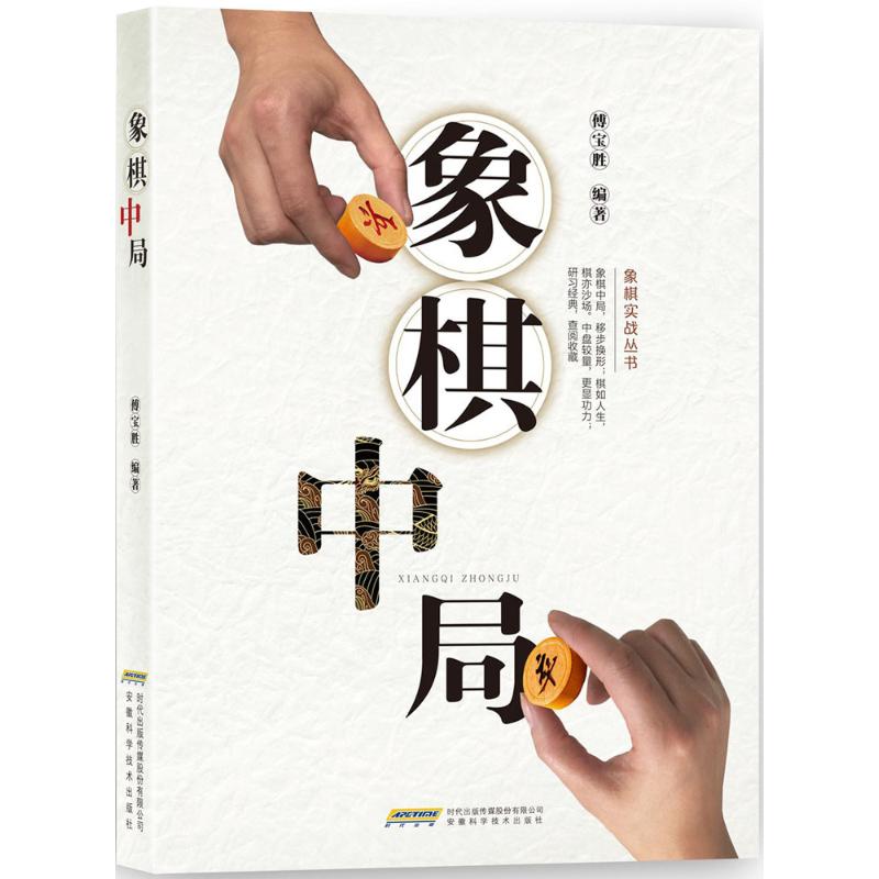 象棋开局 傅宝胜 编著 文教 文轩网