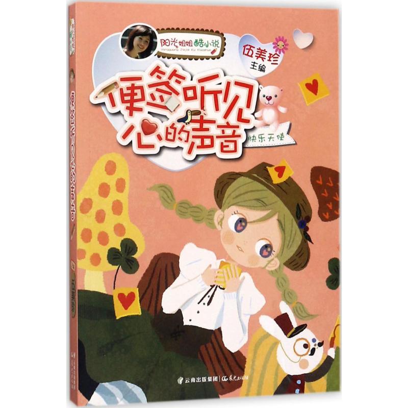 便签听见心的声音 伍美珍 主编 少儿 文轩网