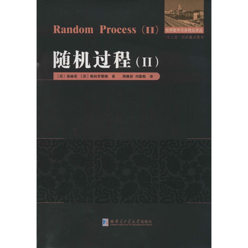 随机过程 基赫曼 著 周概容 等 译 文教 文轩网