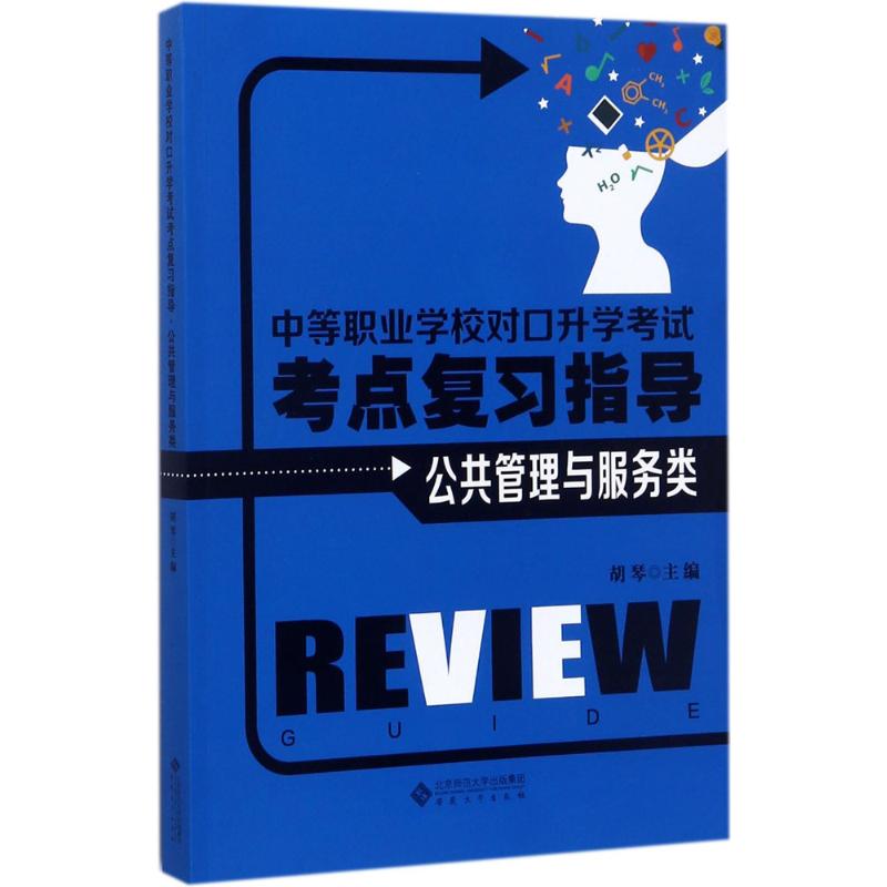 中等职业学校对口升学考试考点复习指导 胡琴 主编 大中专 文轩网