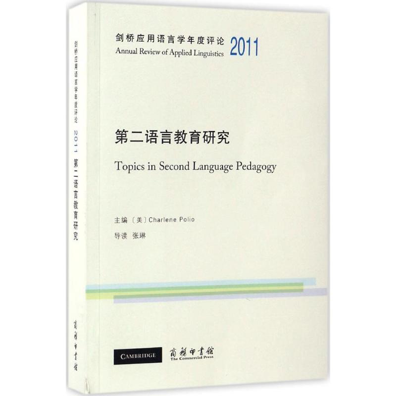 剑桥应用语言学年度评论.2011 (美)查伦·波利奥(Charlene Polio) 主编 著作 文教 文轩网