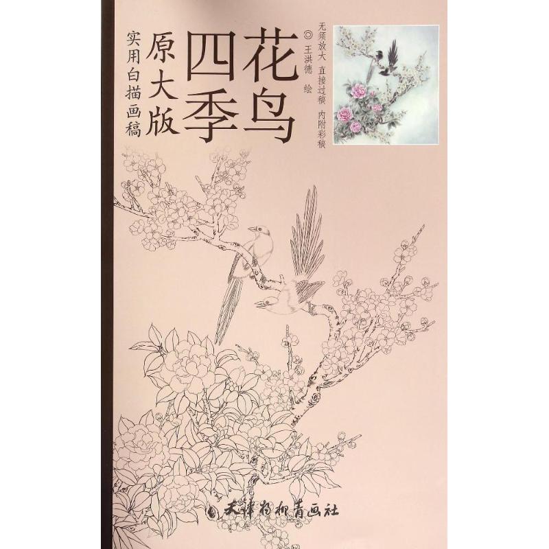 四季花鸟 王洪德 绘 艺术 文轩网