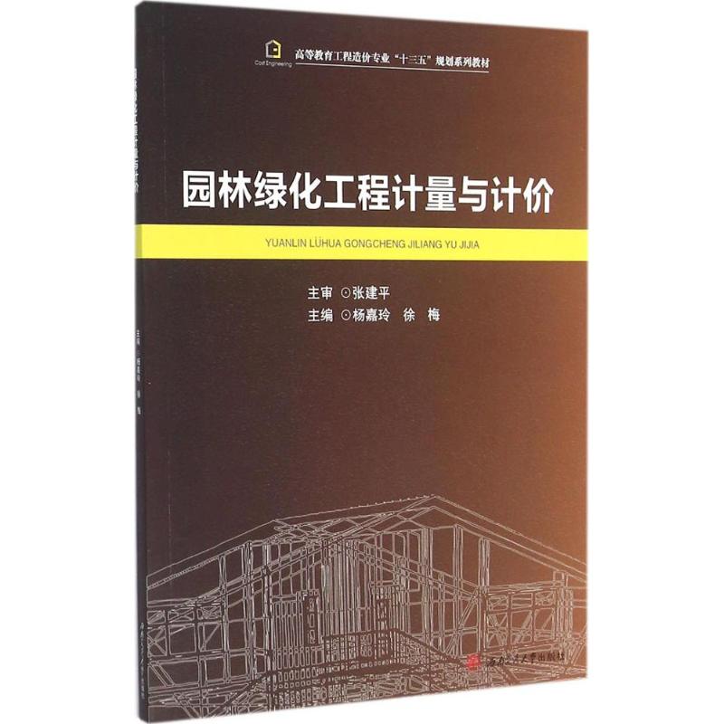 园林绿化工程计量与计价 杨嘉玲,徐梅 主编 大中专 文轩网