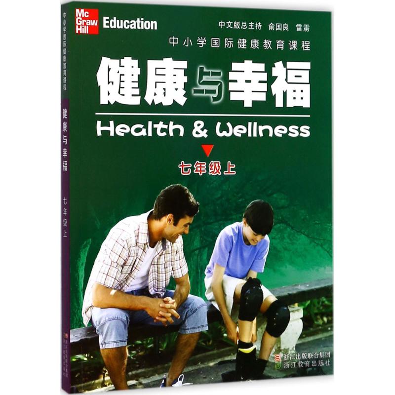中小学国际健康教育课程.健康与幸福 