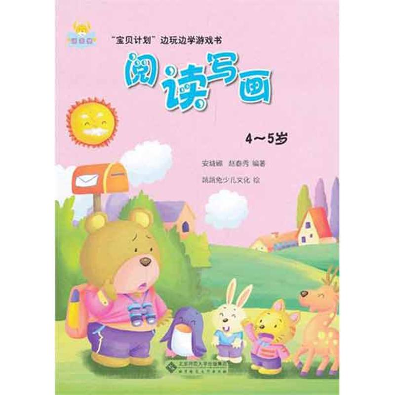 阅读写画(4~5岁) 安城娜 赵春秀 著作 少儿 文轩网
