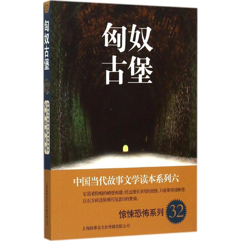 匈奴古堡 故事会编辑部 编 著作 文学 文轩网