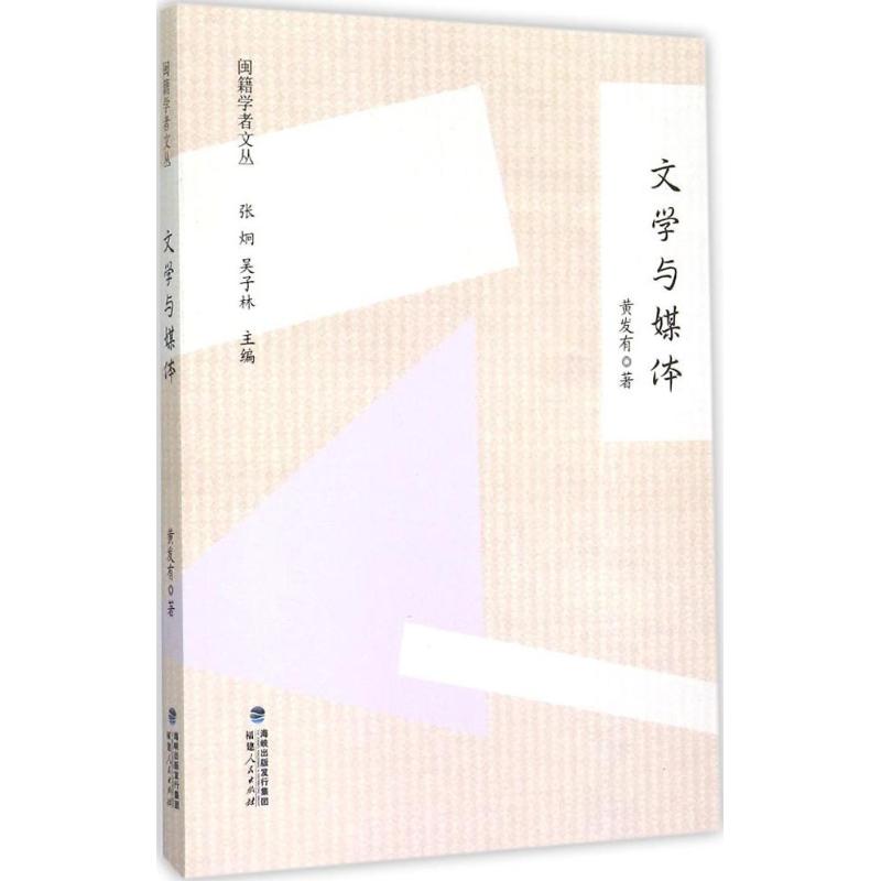 文学与媒体 黄发有 著;张炯,吴子林 丛书主编 著作 文学 文轩网