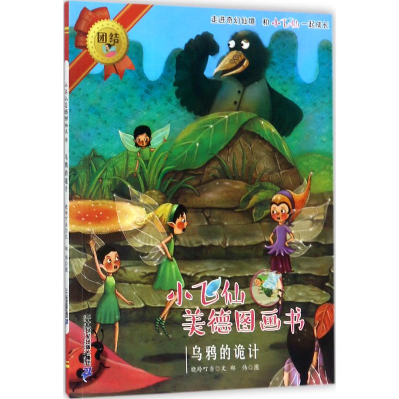 乌鸦的诡计 晓玲叮当 著;郑伟 绘 著作 少儿 文轩网