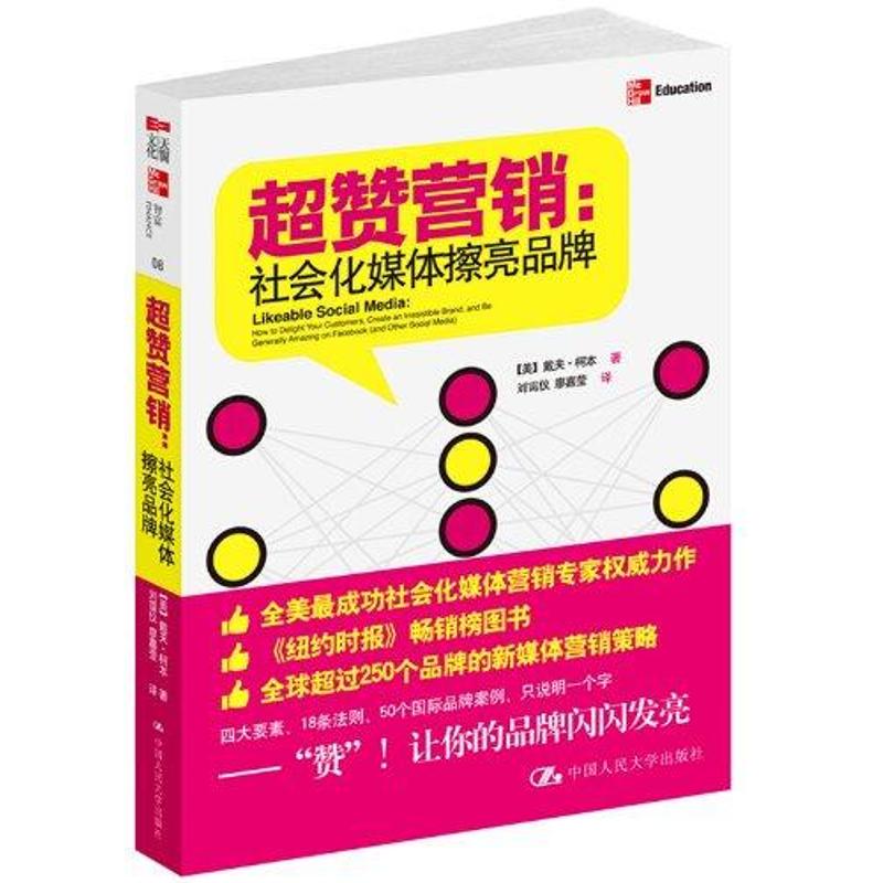 超赞营销:社会化媒体擦亮品牌 (美)戴夫·柯本 著作 刘霭仪 译者 经管、励志 文轩网