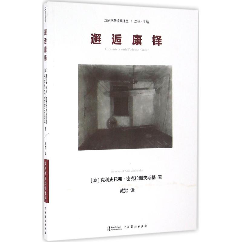 邂逅康铎 (波)克利史托弗·密克拉谢夫斯基(Krzysztof Miklaszewski) 著;黄觉 译 艺术 文轩网