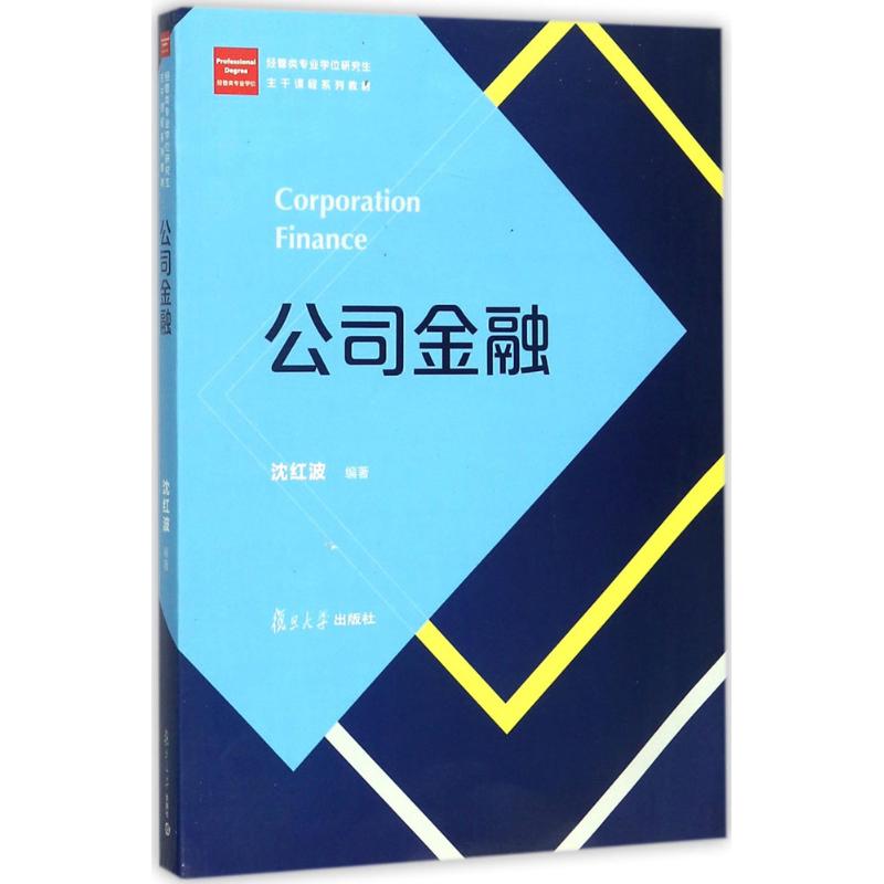 公司金融 沈红波 编著 经管、励志 文轩网