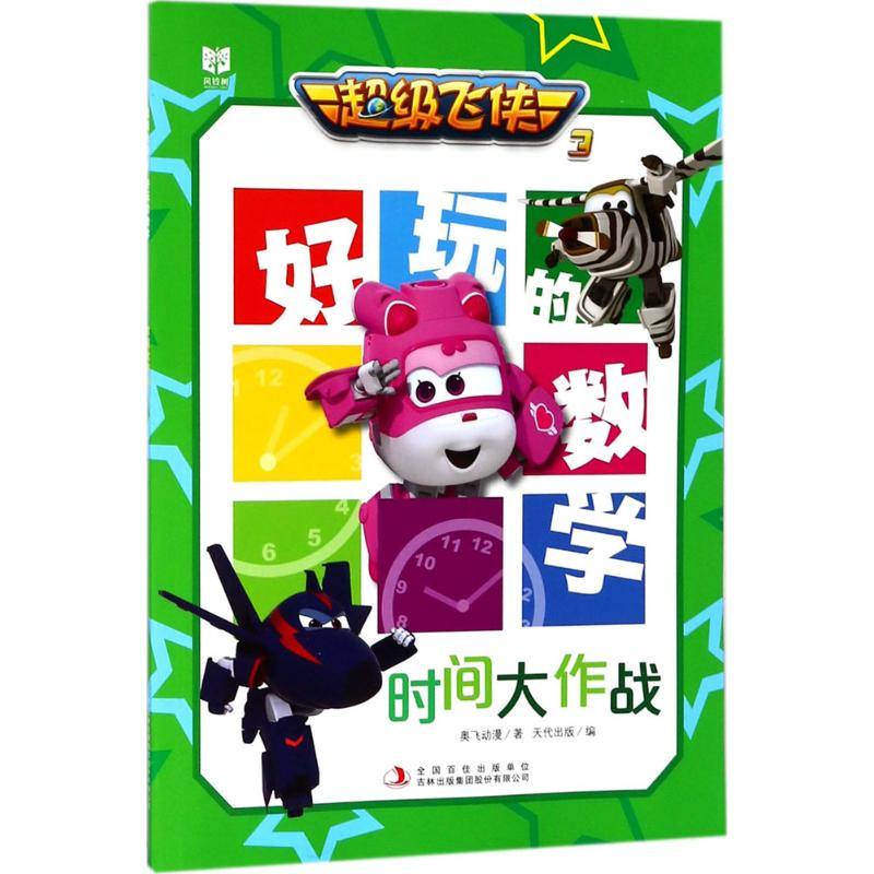 超级飞侠3好玩的数学 奥飞动漫 著;天代出版 编 少儿 文轩网