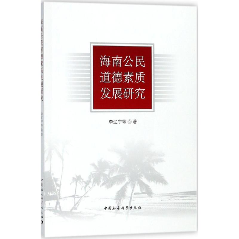 海南公民道德素质发展研究 李辽宁 等 著 经管、励志 文轩网