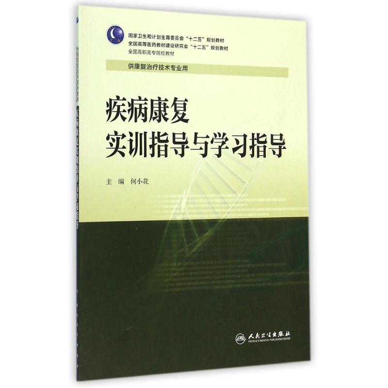 疾病康复实训指导与学习指导(供康复治疗技术专业用全国高职高专院校教材) 何小花 著作 大中专 文轩网