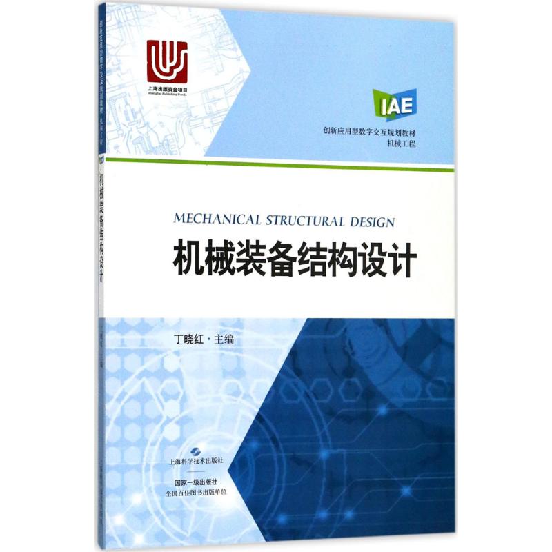 机械装备结构设计 丁晓红 主编 专业科技 文轩网