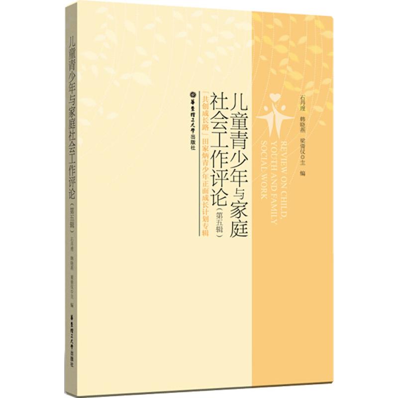 儿童青少年与家庭社会工作评论 石丹理,韩晓燕,梁倩仪 主编 经管、励志 文轩网