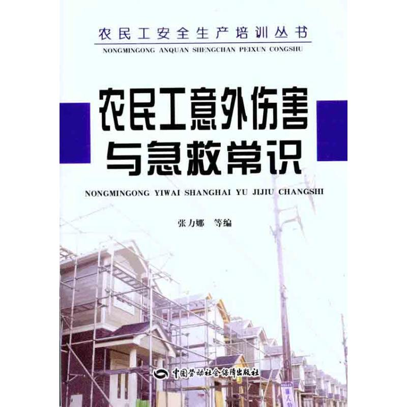 农民工意外伤害与急救常识 张力娜 等 编者 经管、励志 文轩网