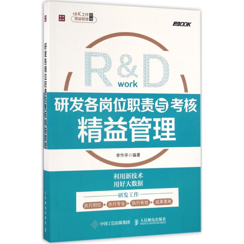 研发各岗位职责与考核精益管理 李作学 著 经管、励志 文轩网