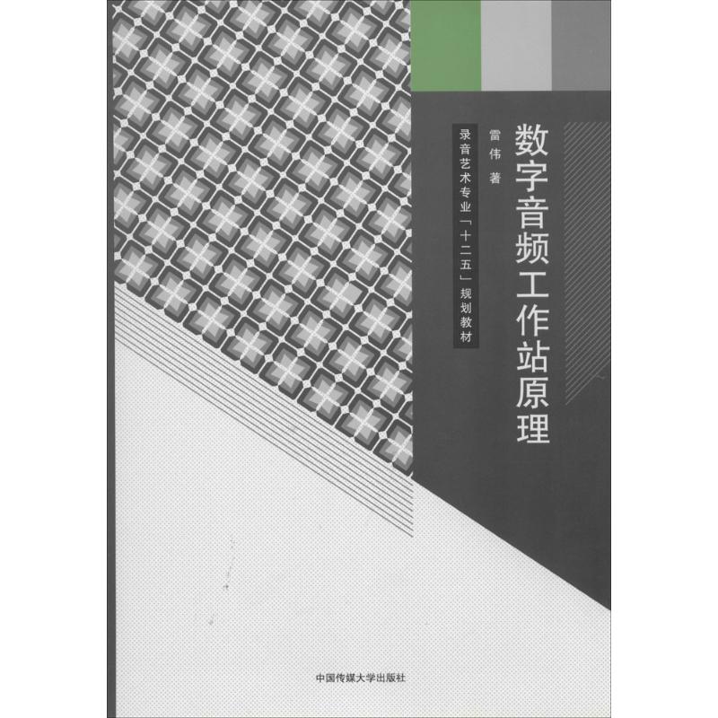 数字音频工作站原理 雷伟 著 大中专 文轩网