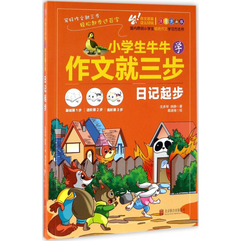 小学生牛牛学作文就三步 戈多琴,晓静 著 著 文教 文轩网