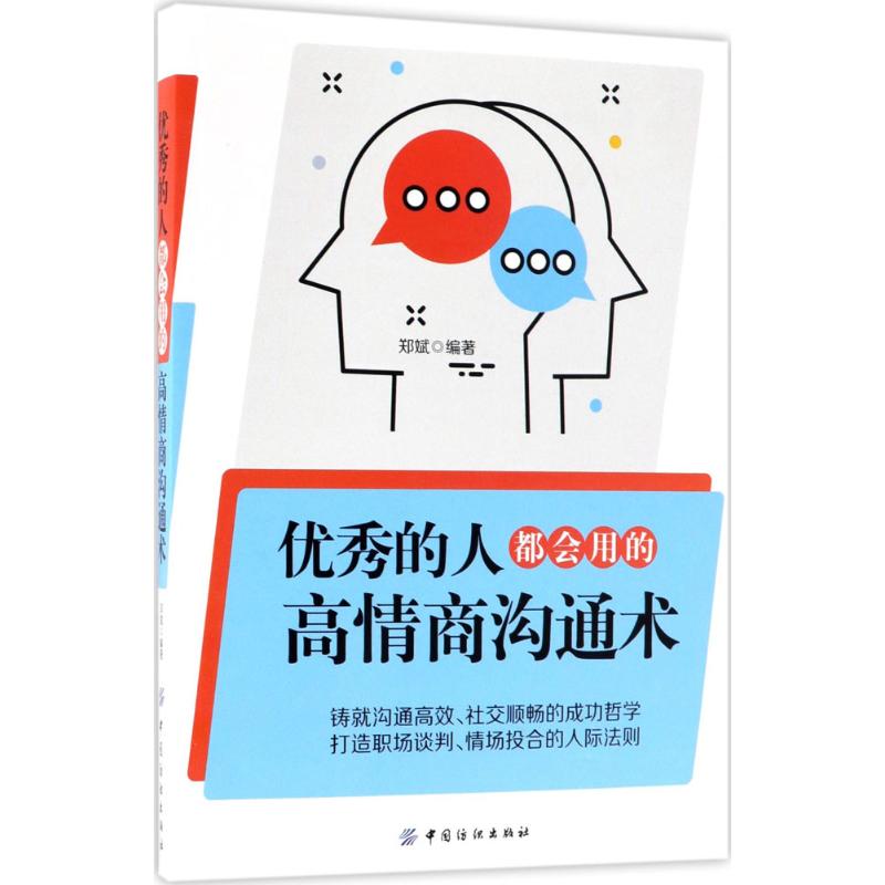 优秀的人,都会用的高情商沟通术 郑斌 编著 经管、励志 文轩网