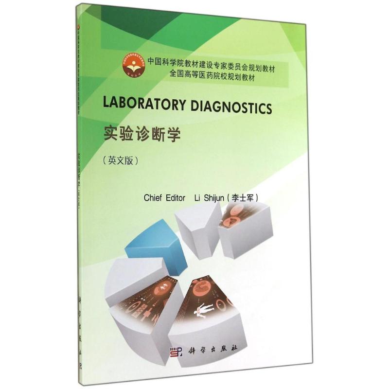 LABORATORY DIAGNOSTICS实验诊断学(英文版) 李士军 著 大中专 文轩网