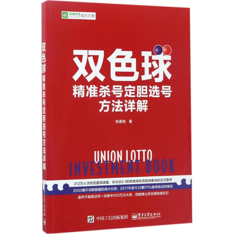 双色球精准杀号定胆选号方法详解 张委铭 著 专业科技 文轩网