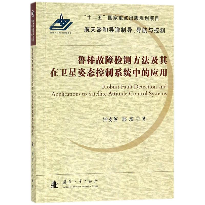 鲁棒故障检测方法及其在卫星姿态控制系统中的应用 钟麦英,邢琰 著 专业科技 文轩网