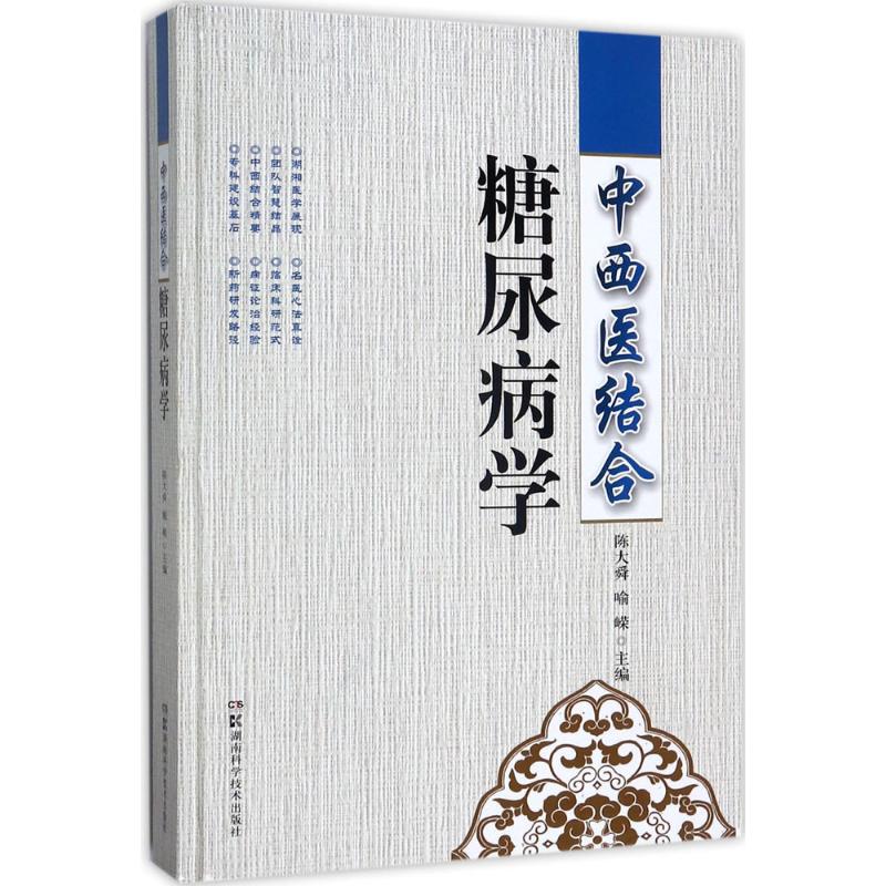 中西医结合糖尿病学 陈大舜,喻嵘 主编 著作 生活 文轩网