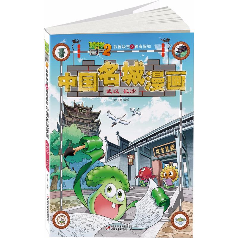 植物大战僵尸2武器秘密之神奇探知中国名城漫画.武汉·长沙 笑江南 编绘 著 少儿 文轩网