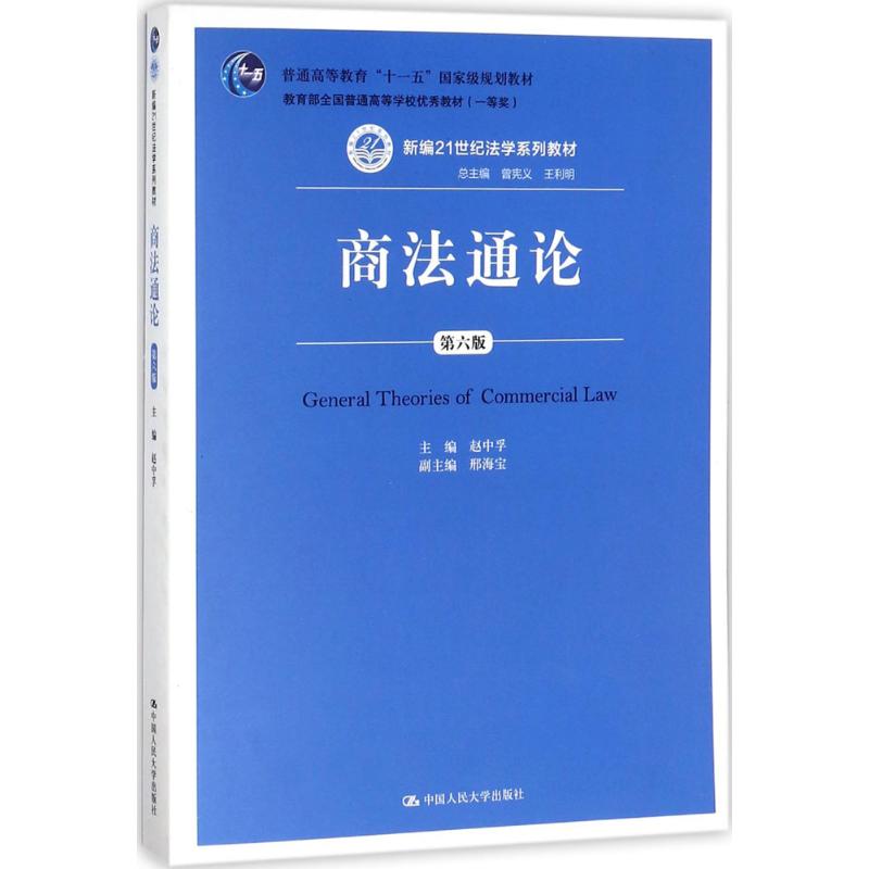 商法通论 赵中孚 主编 著作 大中专 文轩网