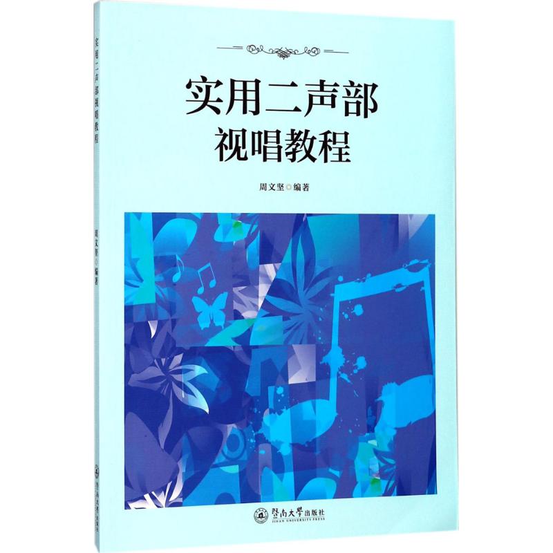 实用二声部视唱教程 周文坚 编著 著作 著 艺术 文轩网