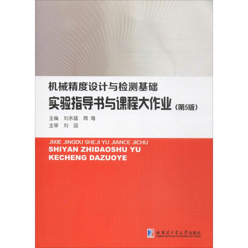 机械精度设计与检测基础实验指导书与课程大作业 刘永猛,周海 主编 大中专 文轩网