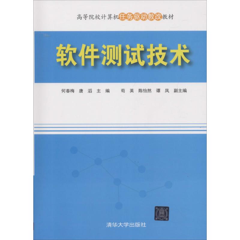 软件测试技术 何春梅,唐滔 主编 大中专 文轩网